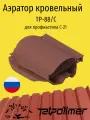Кровельный вентиль/аэратор для кровли из профнастила С-21, татполимер TP-88/С, красный