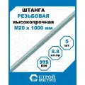 Шпильки, штанги высокопрочные Стройметиз резьбовые М20х1000, DIN 975 кл. пр.8.8 цинк, 5 шт.