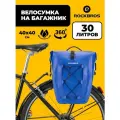 Велосумка на багажник (1 шт.) Rockbros 30л. Водонепроницаемая 30140022004 синий