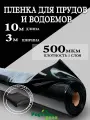Пленка для пруда и водоёмов, для гидроизоляции 3х10м, 500 мкм, черная