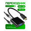 Переходник адаптер с HDMI на VGA + AUX кабель для видеокарты, монитора, проектора, Masak / конвертер HDMI VGA с аудио
