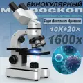 Детский бинокулярный микроскоп