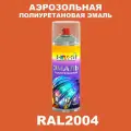 Аэрозольная полиуретановая эмаль, спрей 520мл, цвет RAL2004 Оранжевый