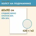 Холст грунтованный на подрамнике 60х90 см, 420 г/м2, лен 50%, хлопок 50%, среднее зерно, Холстофф