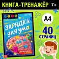 Книга - тренажёр «Зарядка для ума», 40 стр, от 7 лет