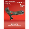 Рычаг Kortex для передней подвески Toyota Corolla / Auris / Avensis 08- пер. подв. нижн. прав. OEM 4806805080; 4806812300; KSL5499