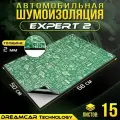 DreamCar Technology 15шт Виброизоляция для профессионалов DreamCar Expert 2мм 0.68х0.5м 15 листов