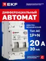 Дифавтомат EKF PROXIMA АВДТ-63N 20А (C) 30мА, тип AC, 1P+N (двухполюсный), 6кА, электромеханический