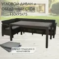 Комплект садовой мебели HomlyGreen Диван угловой и стол обеденный 153х79, мокко (подушки серого цвета)