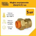 Комплект муфт соединительных для водопроводных труб Stahlmann F газ 20х3/4 EF, цвет желтый, 5 шт.