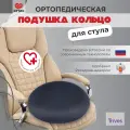 Ортопедическая подушка на стул круглая с эффектом памяти Тривес ТОП-431, 40х7 см