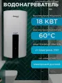 Водонагреватель электрический проточный Элемент Комфорта FLOW 18 ( 18 кВт )