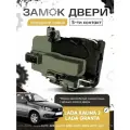 Замок двери Лада Калина 2, Лада Гранта (передний левый) 5-ти контакт, ВАЗ 2190, 2192, 2194