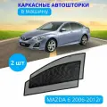 Автошторки каркасные на MAZDA 6 с 2006-2012, на передние двери на встроенных магнитах, с затемнением 80-85% от автоателье Тачкин Гардероб.