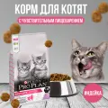 Purina Pro Plan корм для котят c деликатным пищеварением (kitten delicate)