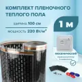 Пленочный теплый пол 1 м. кв. EASTEC ширина 100см комплект с механическим терморегулятором