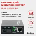 Медиаконвертер оптический BZ-MC-1G-WDM-B-20-S 1000Mbit/s WDM 1550/1310нм 20км