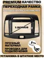 Переходная рамка для магнитолы Hyundai Elantra 4 HD 2006-2012 Хендай Элантра 4 НД 2006-2012гг