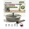 Сковорода 28см Premium mokko с крышкой съем руч с028902