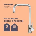 Смеситель для кухни Homsly, хром, коллекция Askilo, 7H-006-CMGU-ASK