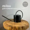Лейка для комнатных цветов и растений, 1,3 л.