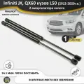 Газовые упоры (амортизаторы) капота для Infiniti JX (2012-2014г. в.), QX60 кузов L50 (2013-2020г. в.), стойки кузова 2 шт, газлифт крышки инфинити