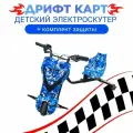 Электроскутер Дрифт Карт Griffin, синий камуфляж (комплект защиты в подарок)