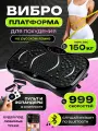 Виброплатформа для похудения до 200 кг с музыкой, домашний кардио тренажер электрический антицеллюлитный