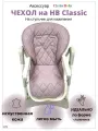 Чехол на детский стульчик Happy Baby William Classic Babyton