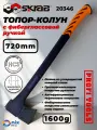 Топор-колун кованный Fiber 1000г 28 720мм 20346, фиберглассовая ручка