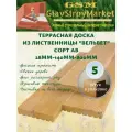 Террасная доска из лиственницы Вельвет сорт АВ 28х140х750мм 5шт