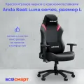 Компьютерное игровое кресло AndaSeat Luna, размер L (100 кг), кожа, черно-красный