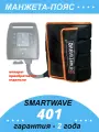 Манжета-пояс Smartwave 401 (XXL) лимфодренажный, 4 камеры, от аккумулятора