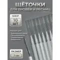 Щёточки - мини для бровей и ресниц, набор - 10 шт, 7 × 0,5 см, цвет белый