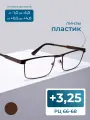 Очки 66-68 для чтения (+3.25) мост 342 M1, без футляра, цвет коричневый, линзы пластик, РЦ 66-68