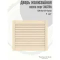 Дверь жалюзийная деревянная Timber&Style 414х544х19мм, сосна Экстра, 1 шт