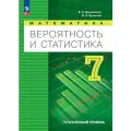 Вероятность и статистика. 7 класс. Учебное пособие. Углубленный уровень