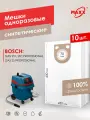 Мешок - пылесборник PRO 10 шт. синтетический для пылесоса BOSCH GAS 25 L Professional