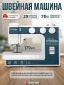 Швейная машина Comfort 3010, 28 операций, петля полуавтомат, нитевдеватель, регулятор давления лапки на ткань