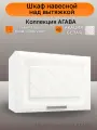 Шкаф навесной под вытяжку, шириной 60 см, цвет Акация белая, 60х29х35 см