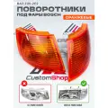 Оранжевые поворотники / указатели поворота ВАЗ 2110 / 2111 / 2112 под Bosch