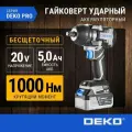 Гайковерт аккумуляторный бесщеточный DEKO ZKIS20 PRO, 20В, 2*5.0Ач, 1000 Нм, в кейсе