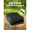 Сетка затеняющая, фасадная, для теплицы, на забор, затемнение 55%, 3х3 м, зеленая
