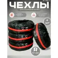 Чехлы для хранения автомобильных шин и колес, Размер: R 16-20, комплект 4 шт, красные