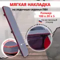 Накладка на сиденье лодки пвх (банки), 100х20 см, MegaTrendShops