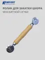 Ролик для закатки шнура москитной сетки металлический с деревянной ручкой 1 шт