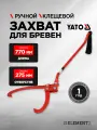 Ручной клещевой захват для бревен YATO L-770мм YT-79907 371479907 092 1