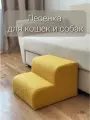 Лесенка прикроватная ступеньки для кошек и собак букле барашек