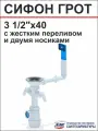 АНИ Сифон для кухонной мойки/раковины грот 3 1/2 40 (A0146) с жестким переливом и 2-я носиками