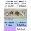 Коврик под миску и лоток 38 на 80 см рифлёный
